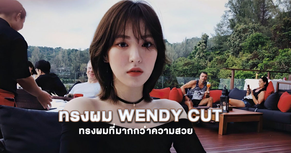 ทรงผม Wendy Cut ที่มากกว่าความสวยศาสตร์ของการออกแบบเส้นผม